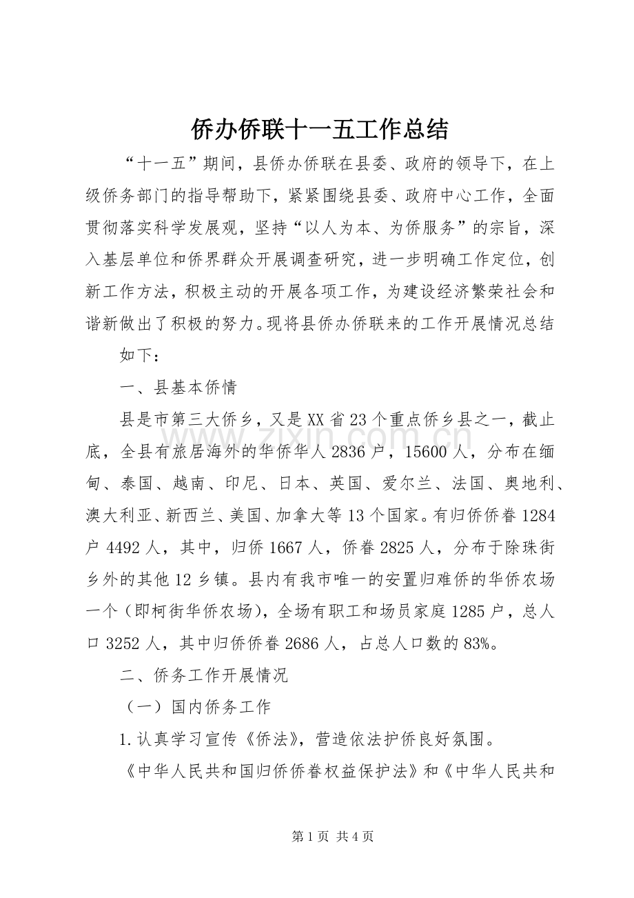侨办侨联十一五工作总结 .docx_第1页