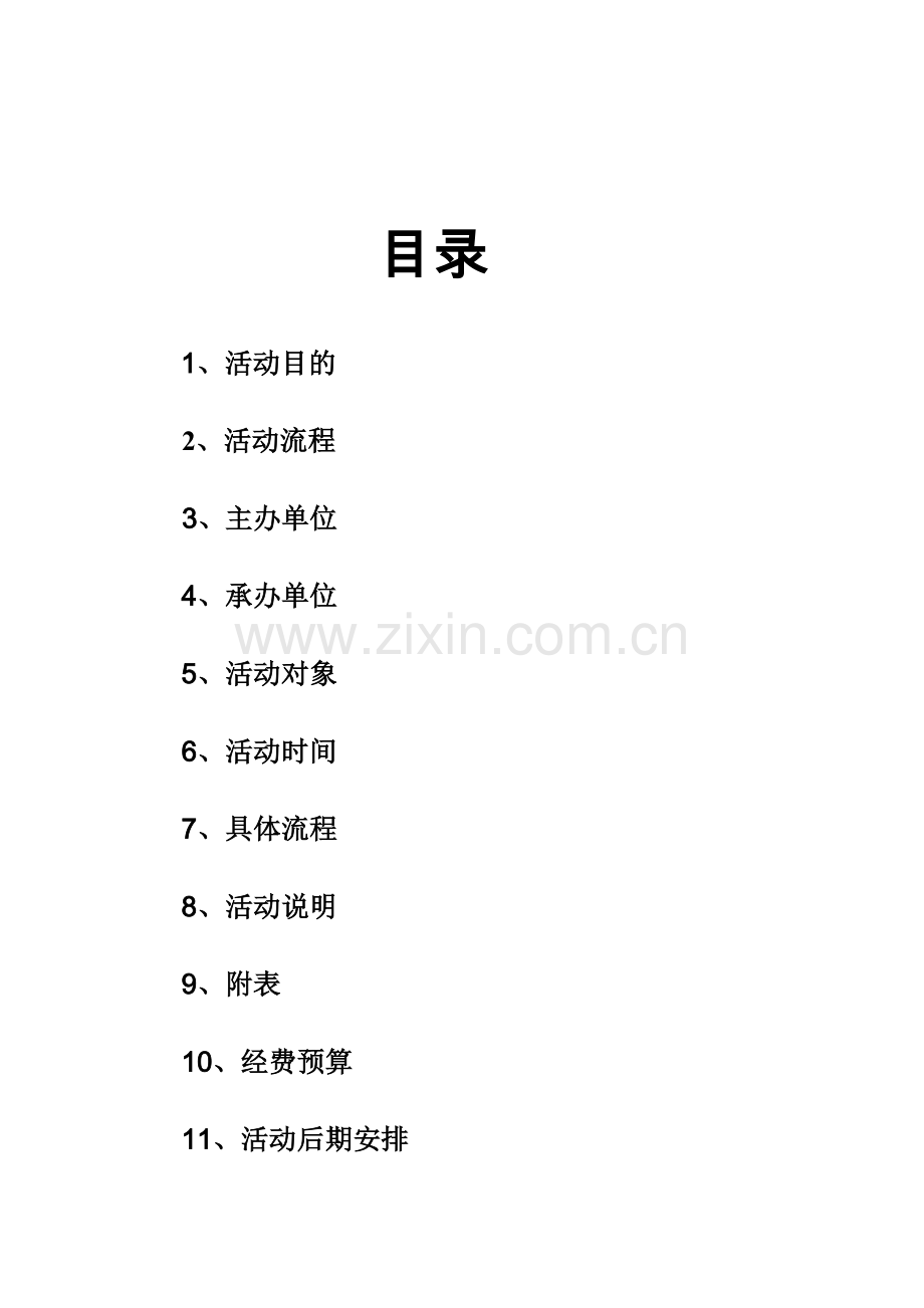 南京农业大学工学院魔卡童策划书.docx_第2页
