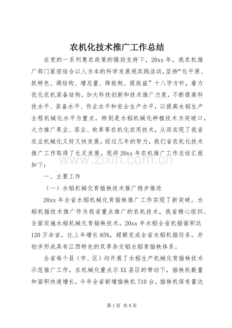 农机化技术推广工作总结 .docx_第1页