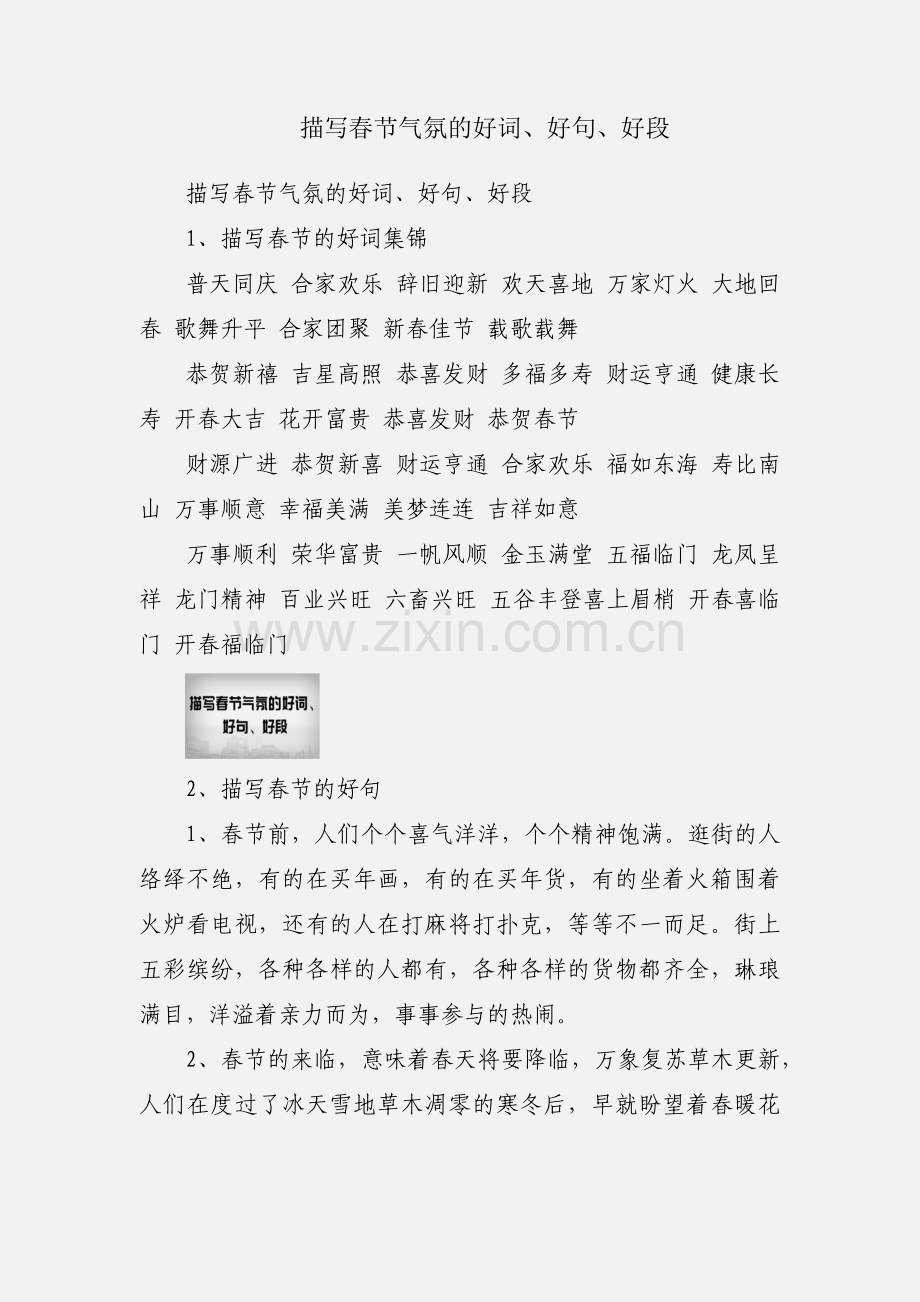 描写春节气氛的好词、好句、好段.docx_第1页
