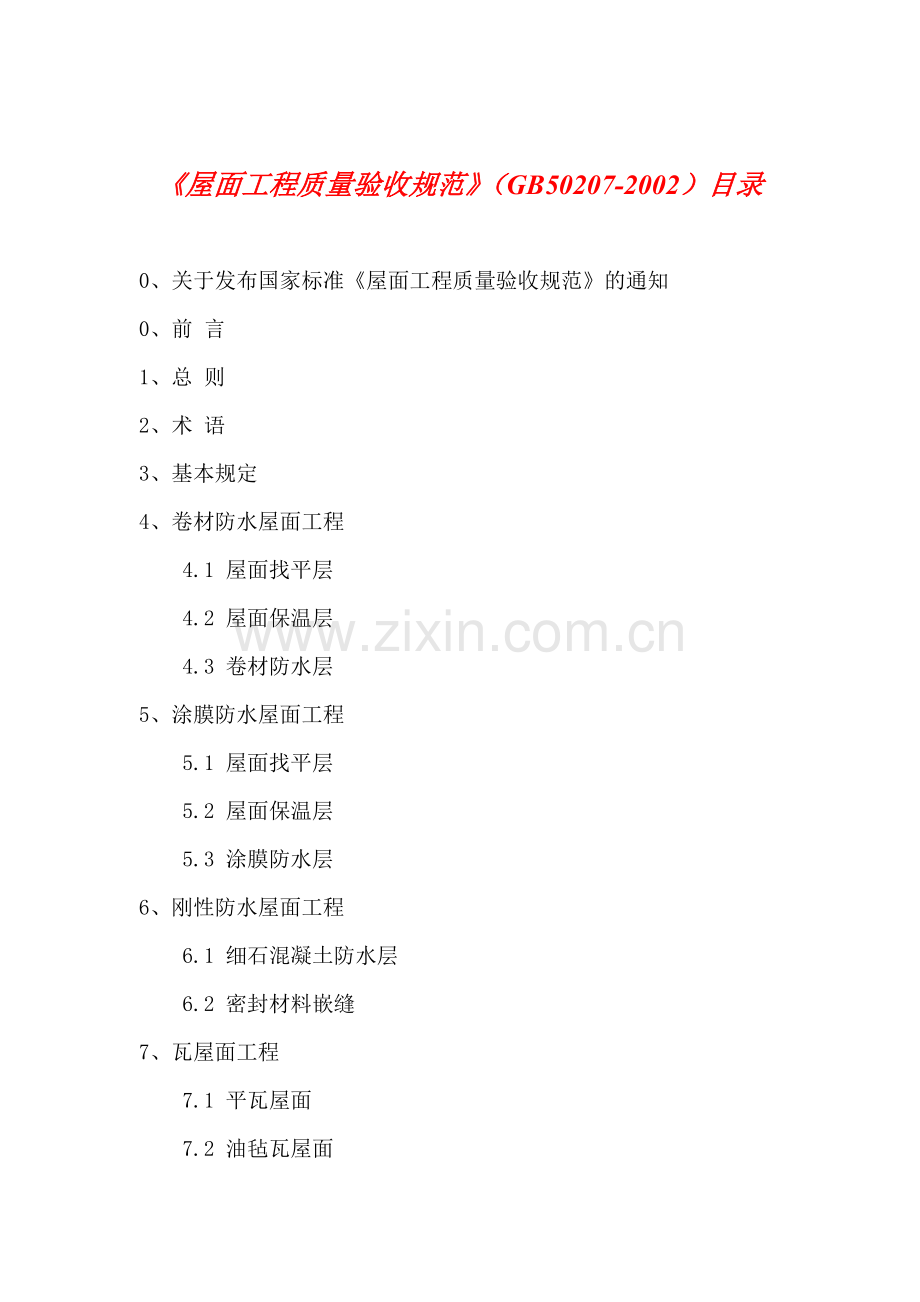 建筑工程屋面工程质量验收规范.docx_第1页