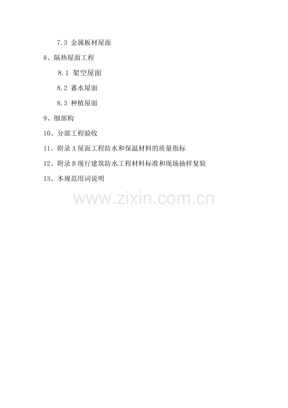 建筑工程屋面工程质量验收规范.docx_第2页