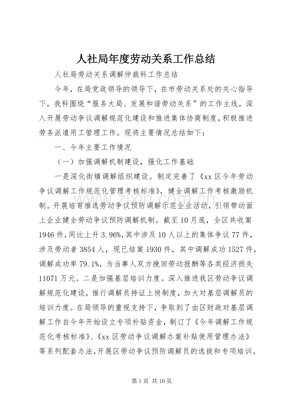 人社局年度劳动关系工作总结 .docx_第1页