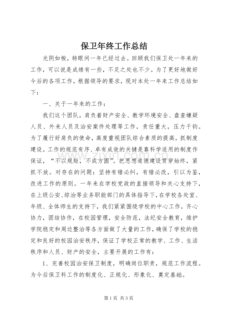 保卫年终工作总结 .docx_第1页