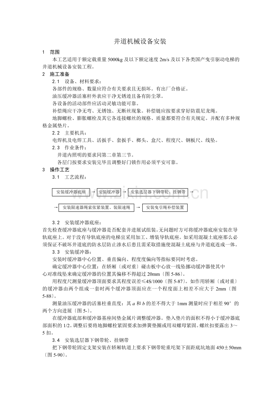 井道机械设备安装工艺.doc_第1页