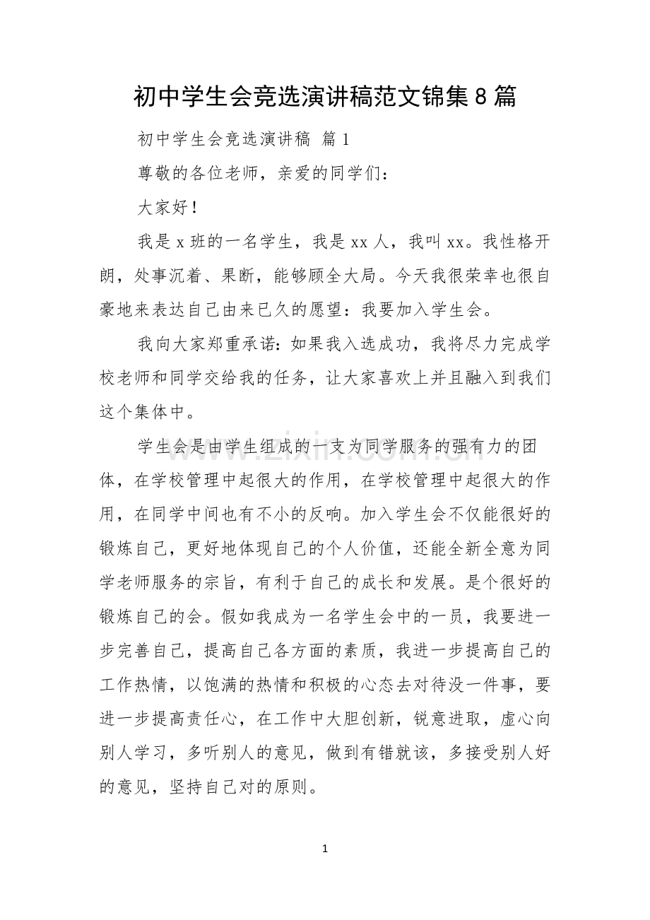 初中学生会竞选演讲稿范文锦集8篇.docx_第1页