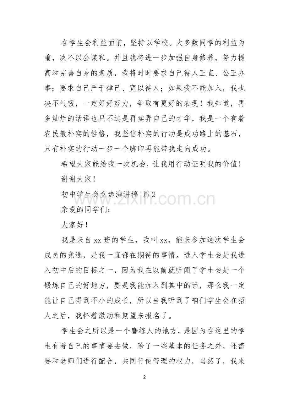 初中学生会竞选演讲稿范文锦集8篇.docx_第2页
