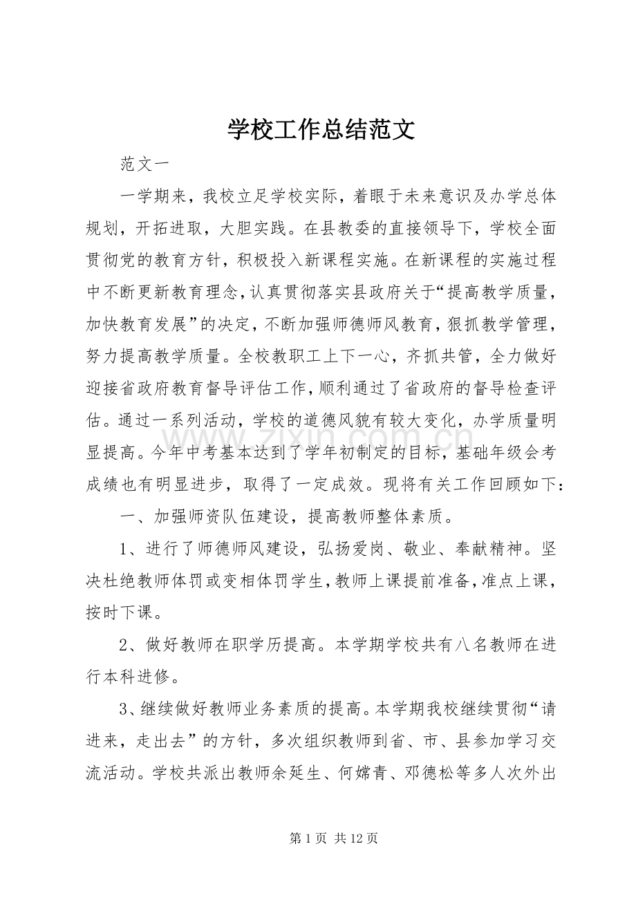 学校工作总结范文 (26).docx_第1页