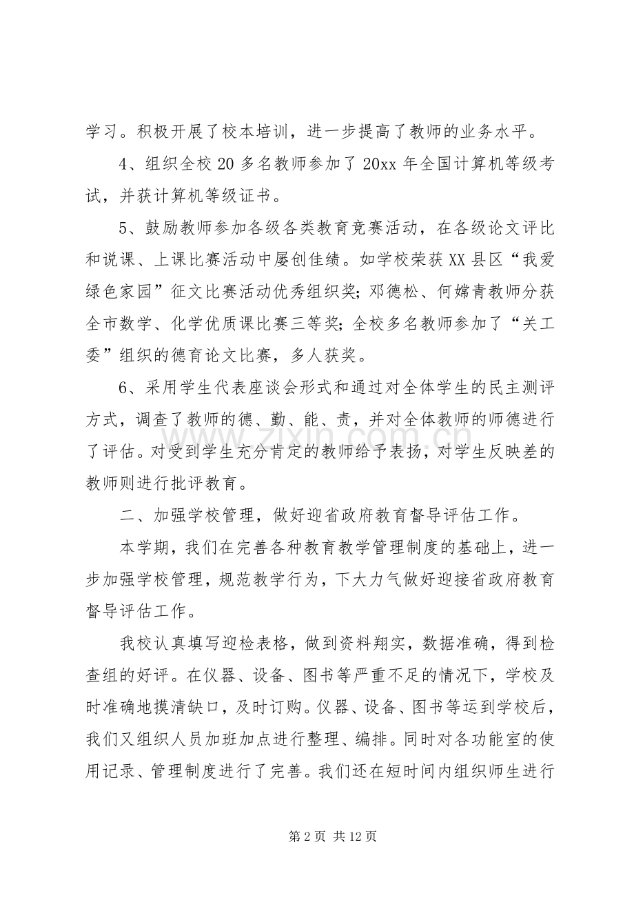 学校工作总结范文 (26).docx_第2页