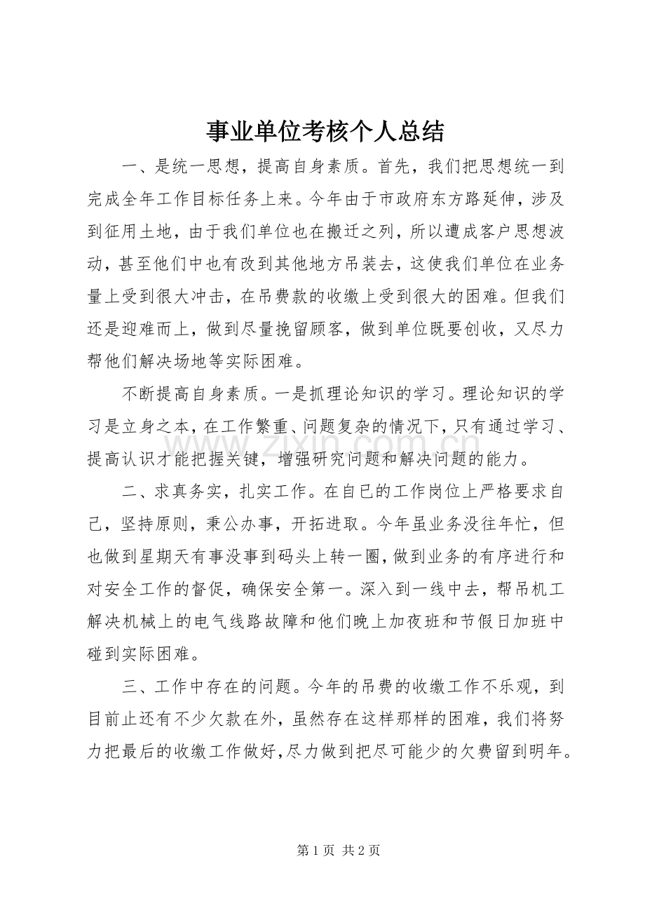 事业单位考核个人总结 .docx_第1页