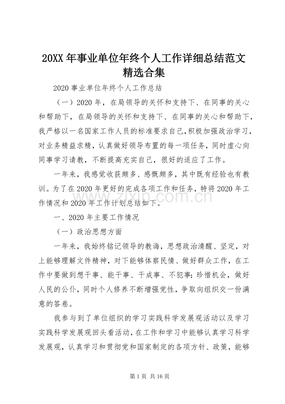 20XX年事业单位年终个人工作详细总结范文合集.docx_第1页