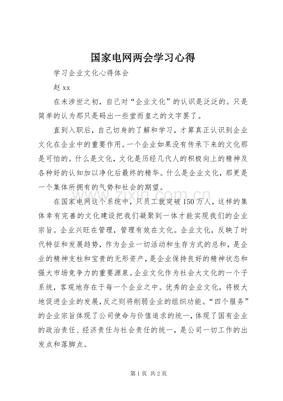 国家电网两会学习体会.docx_第1页
