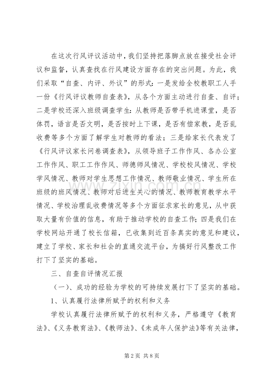 学校行风评议自查自纠总结 .docx_第2页