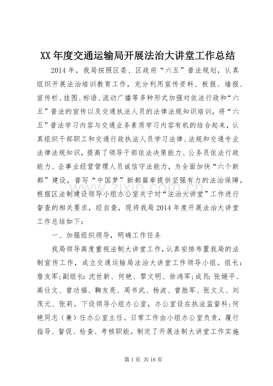 XX年度交通运输局开展法治大讲堂工作总结 .docx_第1页