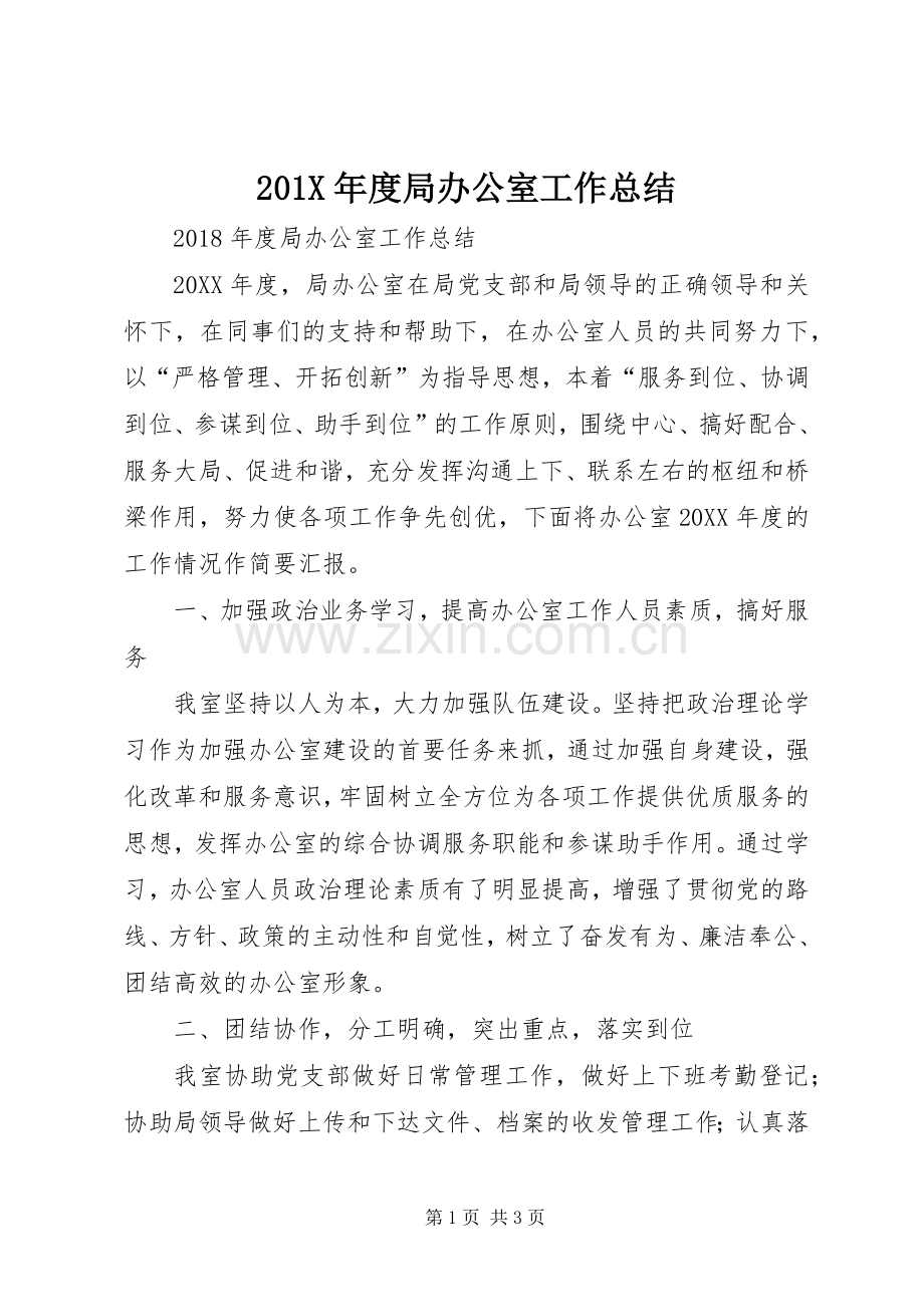 202X年度局办公室工作总结.docx_第1页