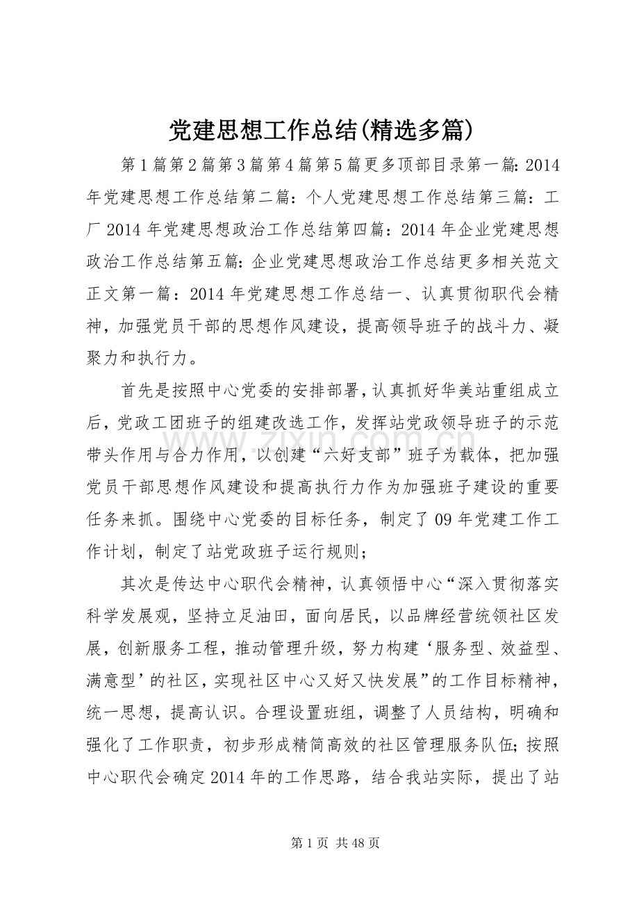 党建思想工作总结(多篇) .docx_第1页