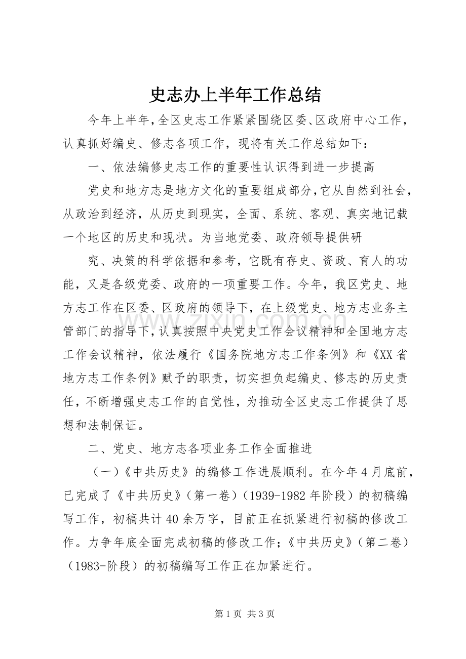 史志办上半年工作总结 .docx_第1页