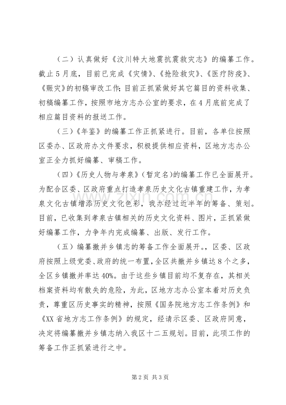 史志办上半年工作总结 .docx_第2页