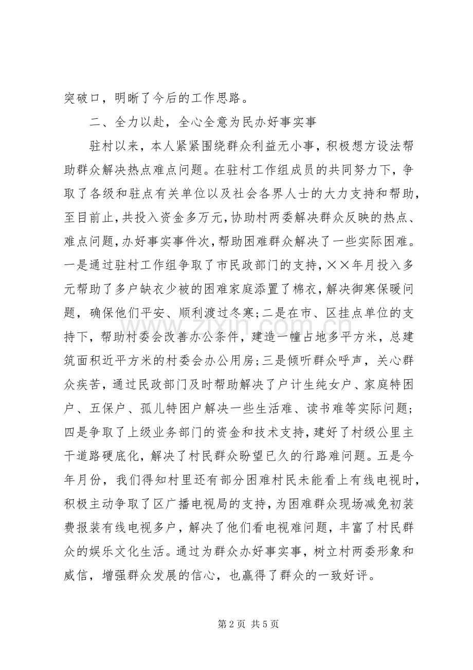 XX年驻村干部工作总结范文20XX年字.docx_第2页
