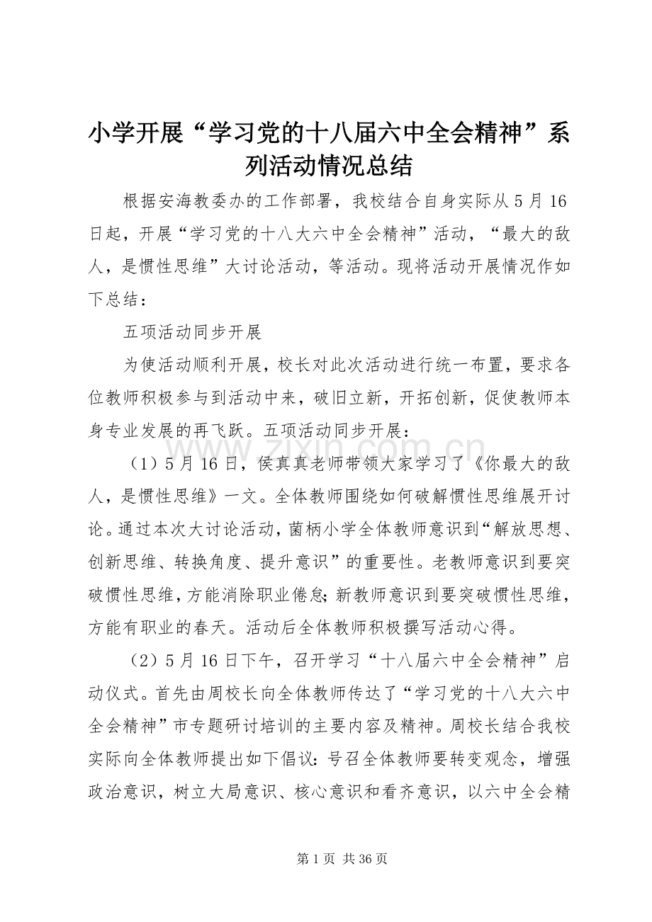 小学开展“学习党的十八届六中全会精神”系列活动情况总结 .docx_第1页
