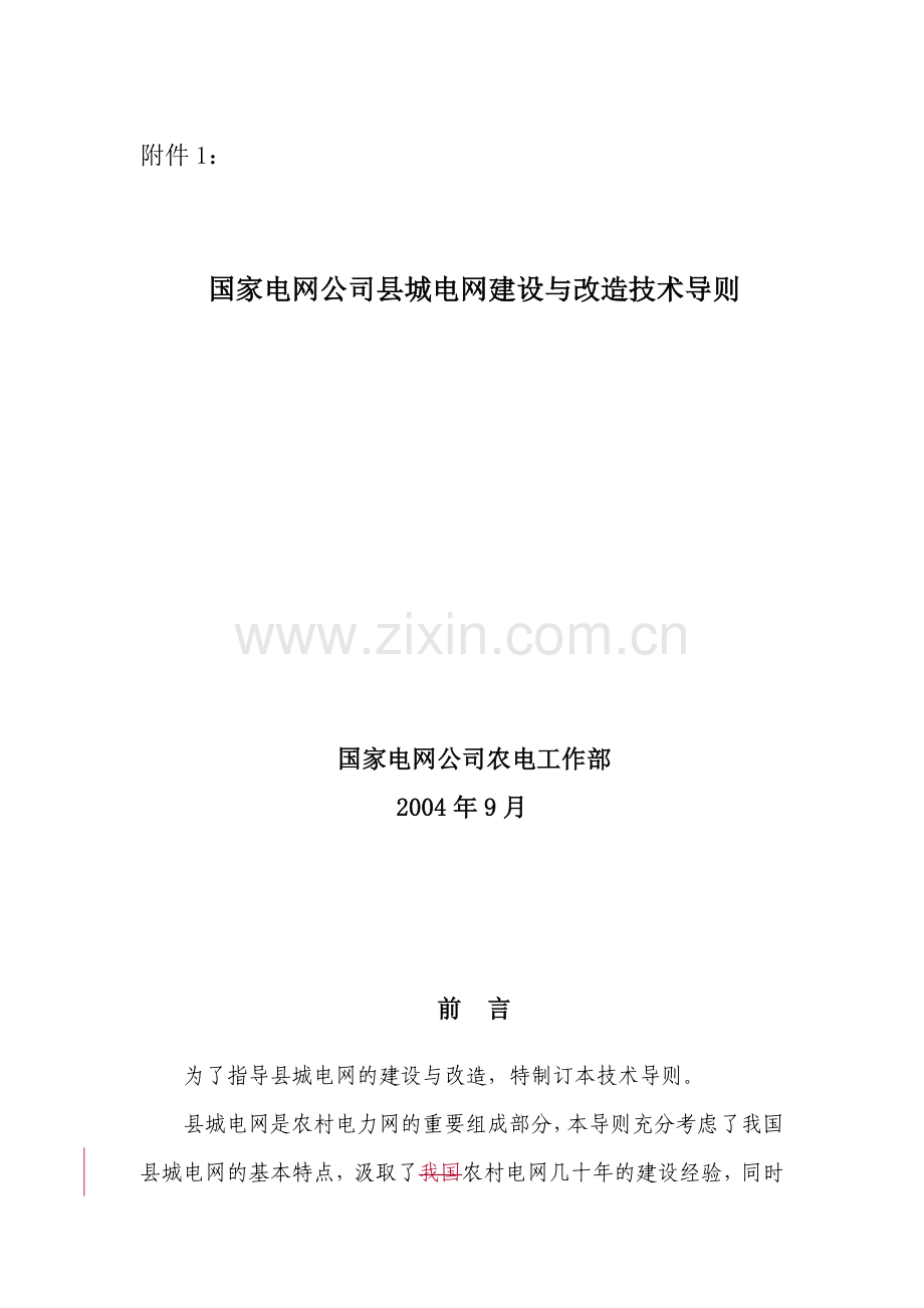 国家电网公司县城电网建设与改造技术导则.docx_第1页