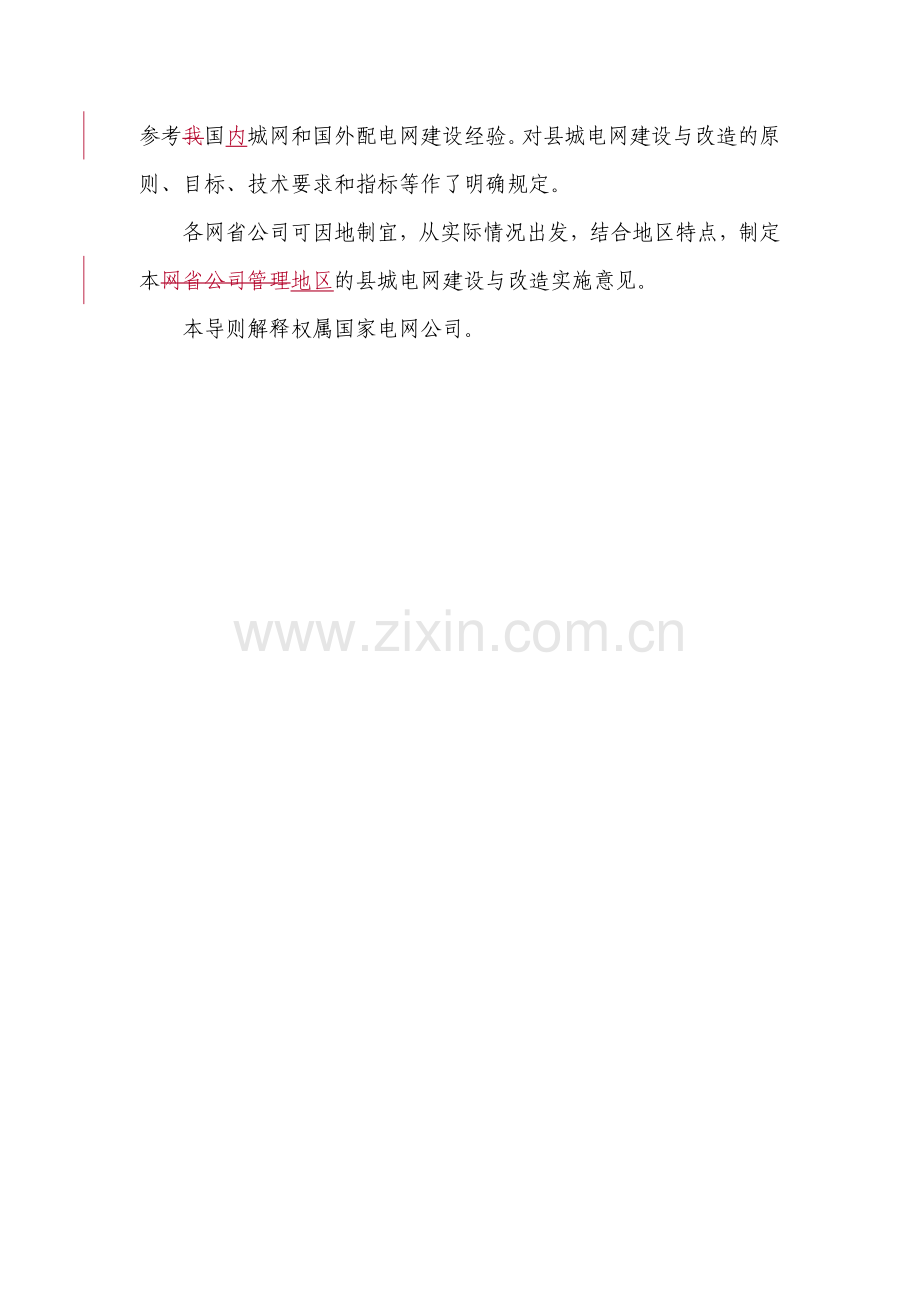 国家电网公司县城电网建设与改造技术导则.docx_第2页