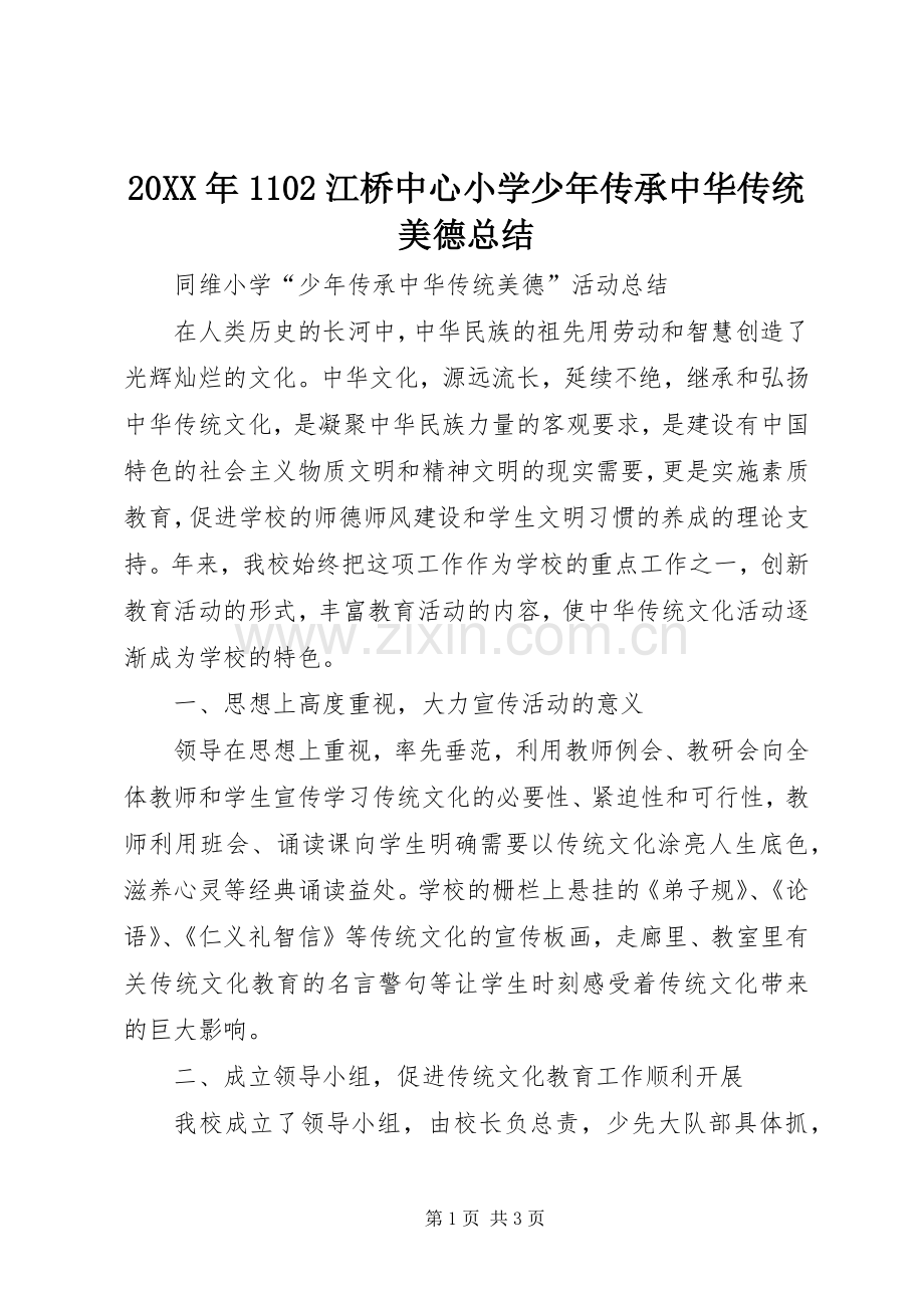 20XX年1102江桥中心小学少年传承中华传统美德总结.docx_第1页