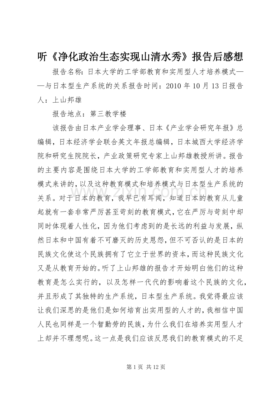 听《净化政治生态实现山清水秀》报告后感想.docx_第1页