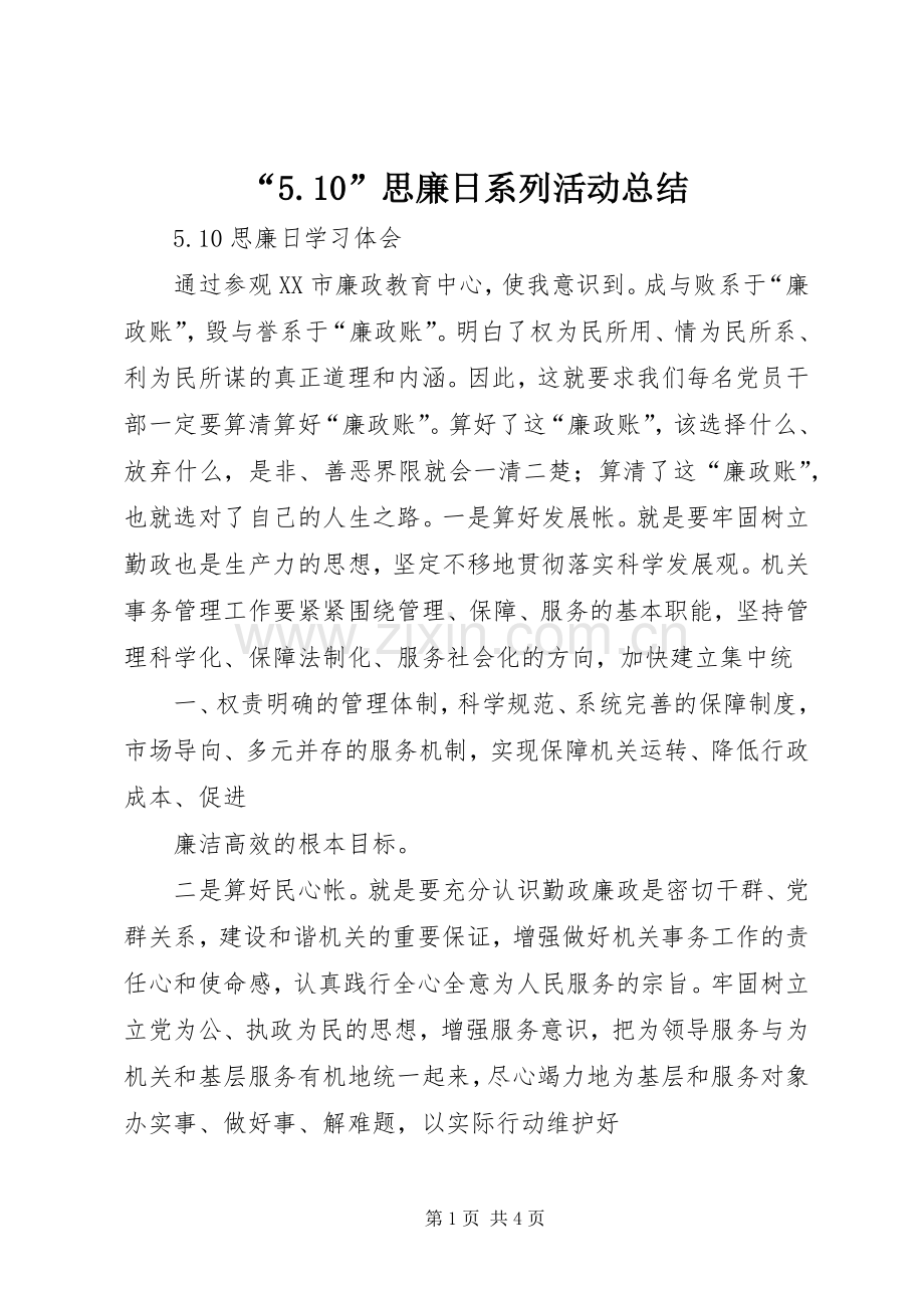 “5.10”思廉日系列活动总结 .docx_第1页