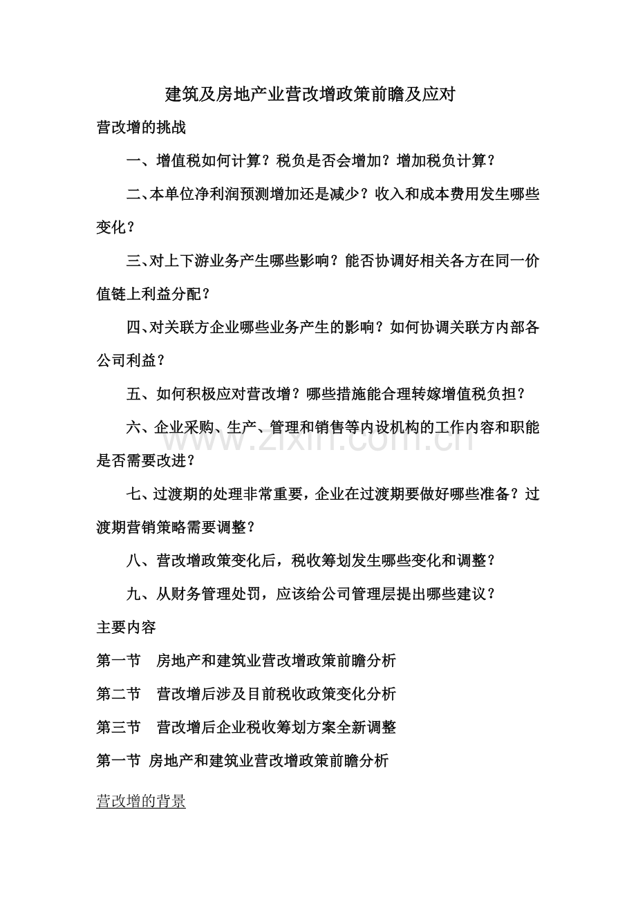 建筑及房地产业营改增政策前瞻及应对.docx_第1页