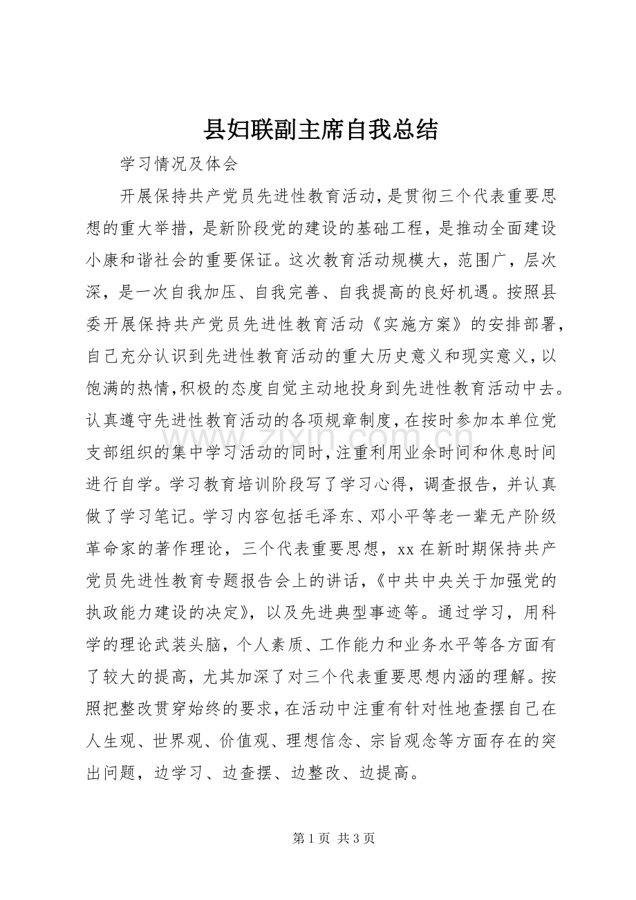 县妇联副主席自我总结 .docx_第1页