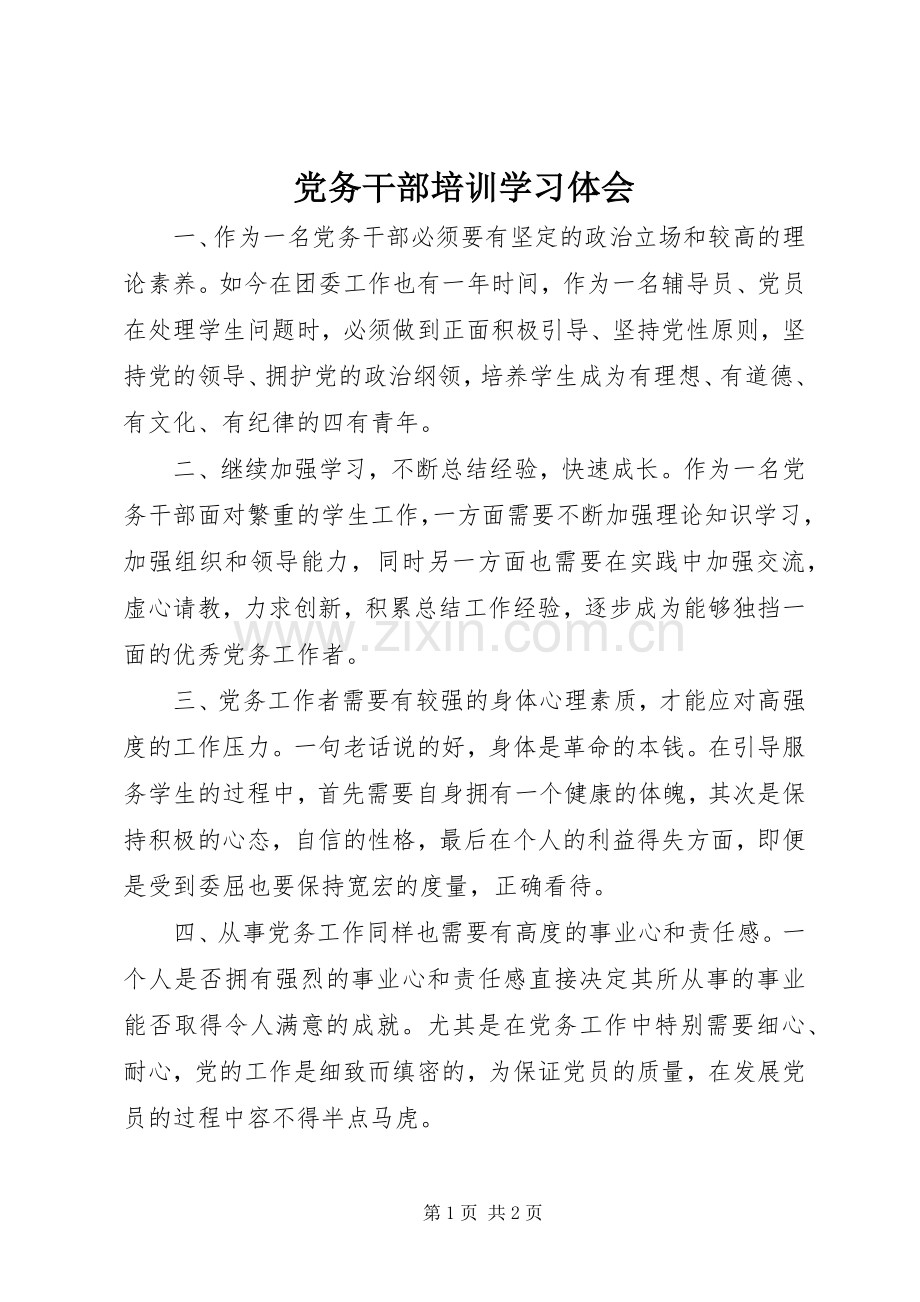 党务干部培训学习体会.docx_第1页