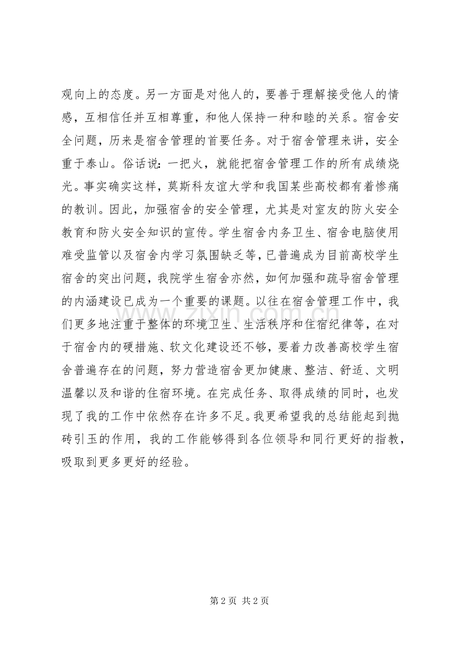 寝室长工作总结 .docx_第2页