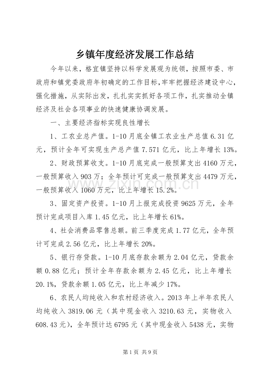 乡镇年度经济发展工作总结 .docx_第1页