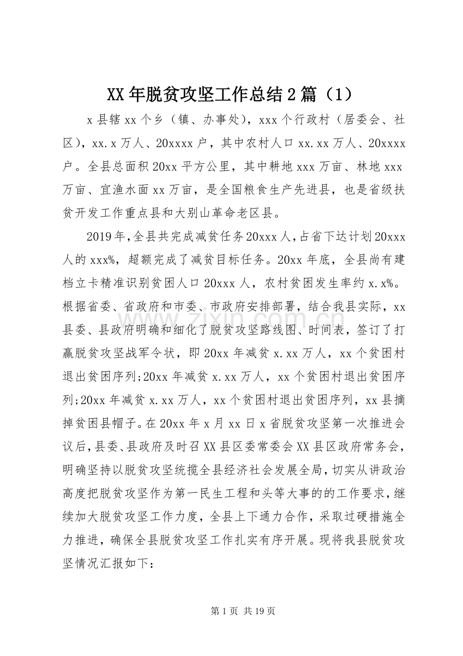 XX年脱贫攻坚工作总结2篇（1）.docx_第1页