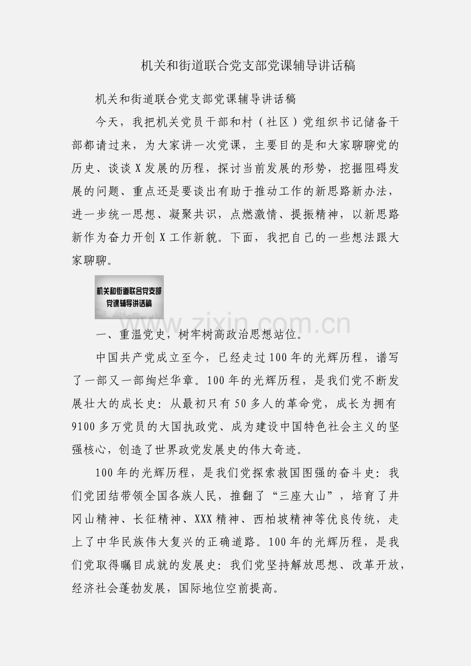 机关和街道联合党支部党课辅导讲话稿.docx_第1页