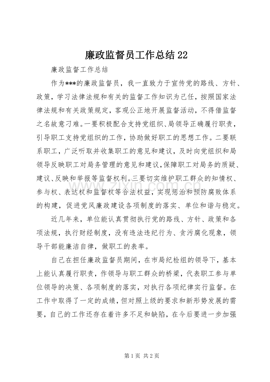 廉政监督员工作总结22.docx_第1页