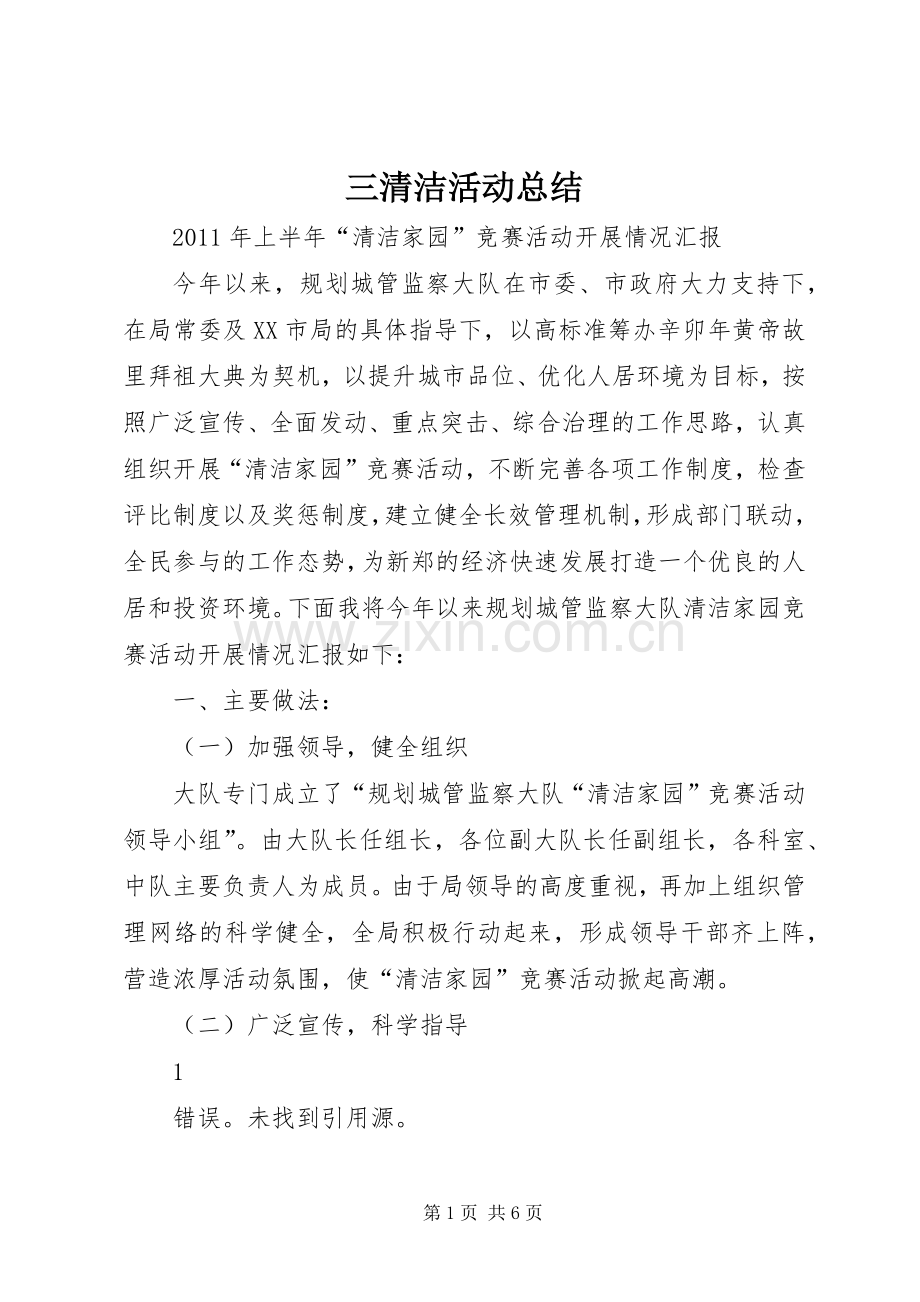 三清洁活动总结 .docx_第1页