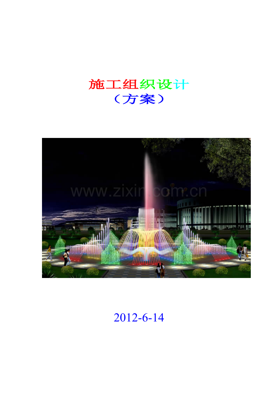 喷泉工程施工组织设计方案.docx_第1页