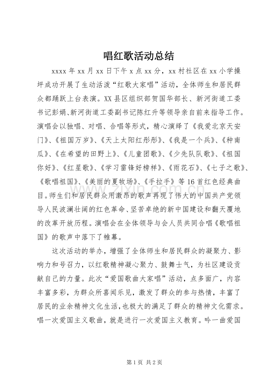 唱红歌活动总结 .docx_第1页