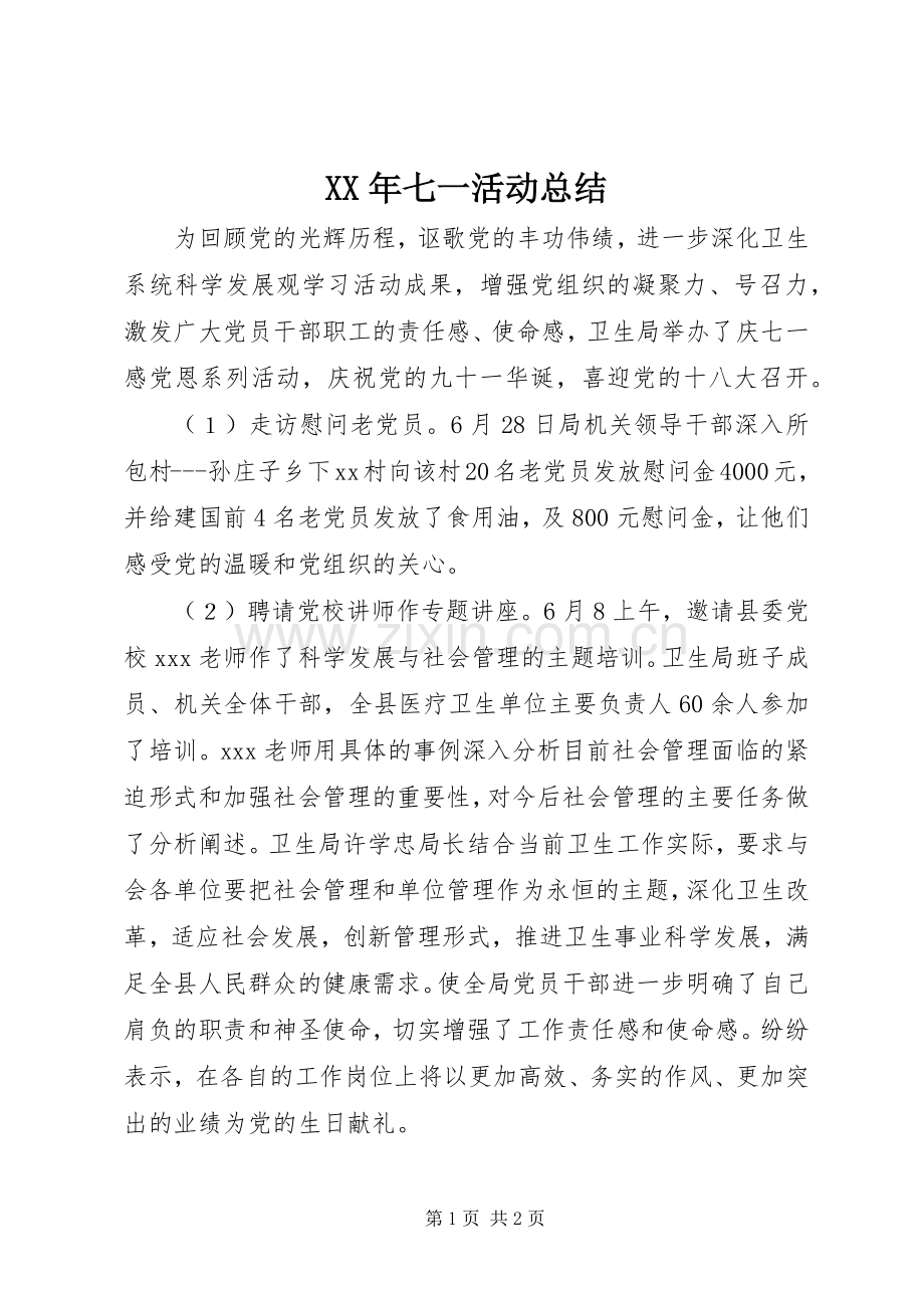 XX年七一活动总结 .docx_第1页