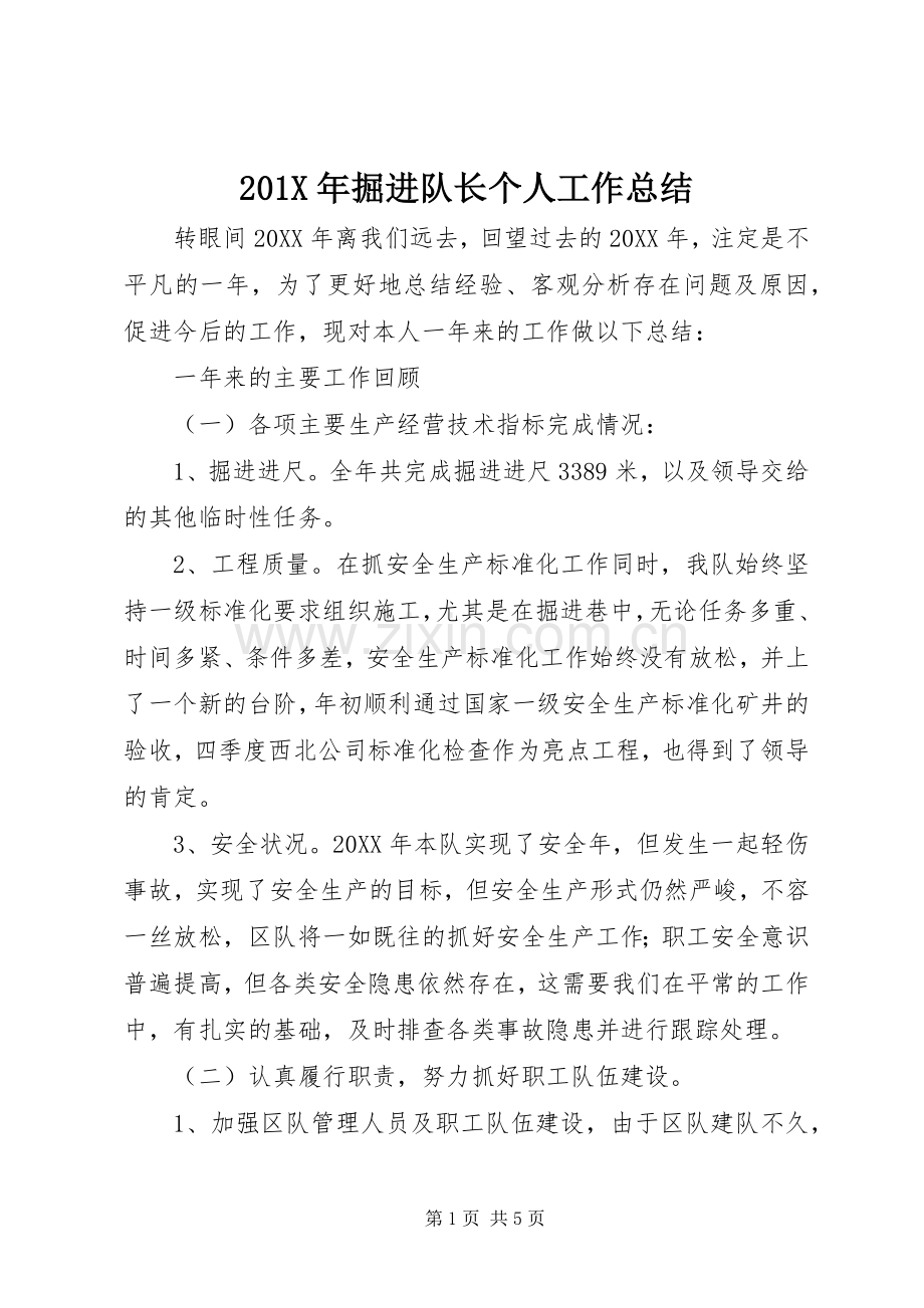 202X年掘进队长个人工作总结.docx_第1页