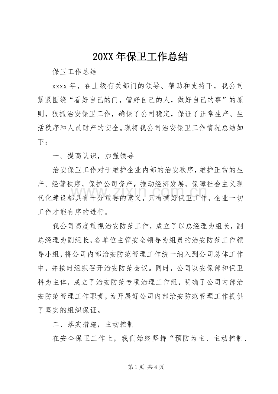 20XX年保卫工作总结.docx_第1页