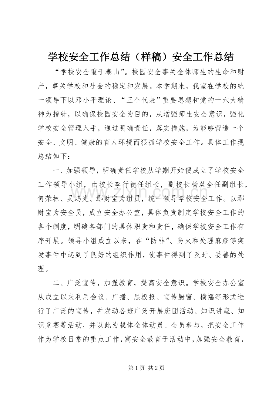 学校安全工作总结（样稿）安全工作总结 .docx_第1页