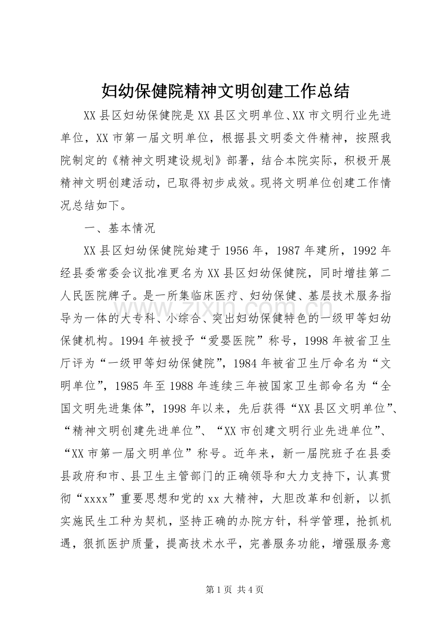 妇幼保健院精神文明创建工作总结 .docx_第1页
