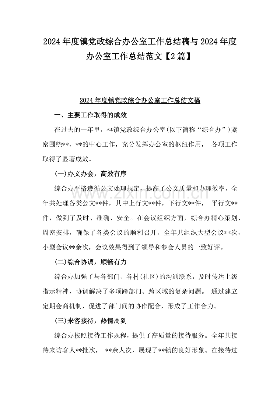 2024年度镇党政综合办公室工作总结稿与2024年度办公室工作总结范文【2篇】.docx_第1页