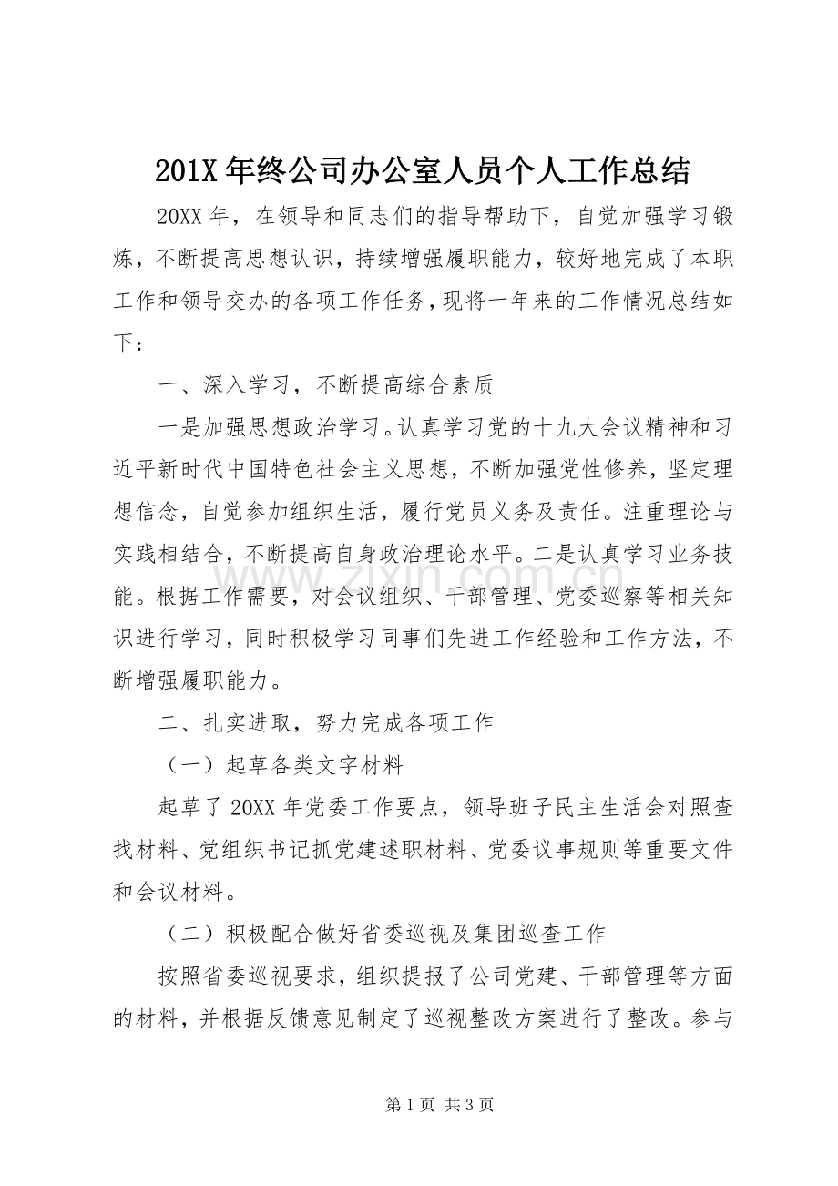202X年终公司办公室人员个人工作总结.docx_第1页