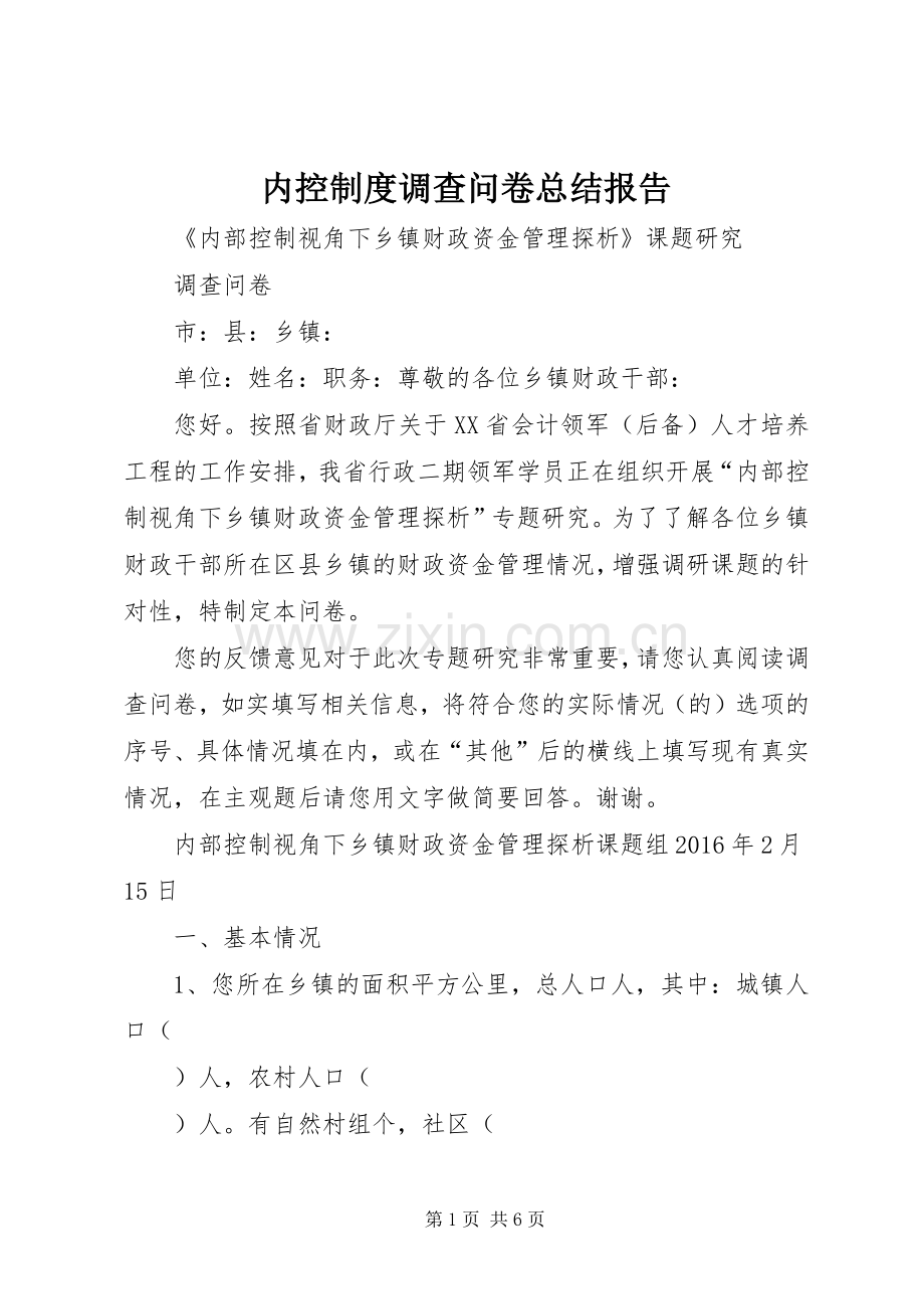 内控制度调查问卷总结报告 .docx_第1页