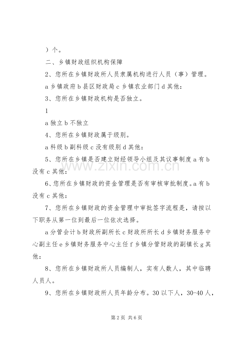 内控制度调查问卷总结报告 .docx_第2页