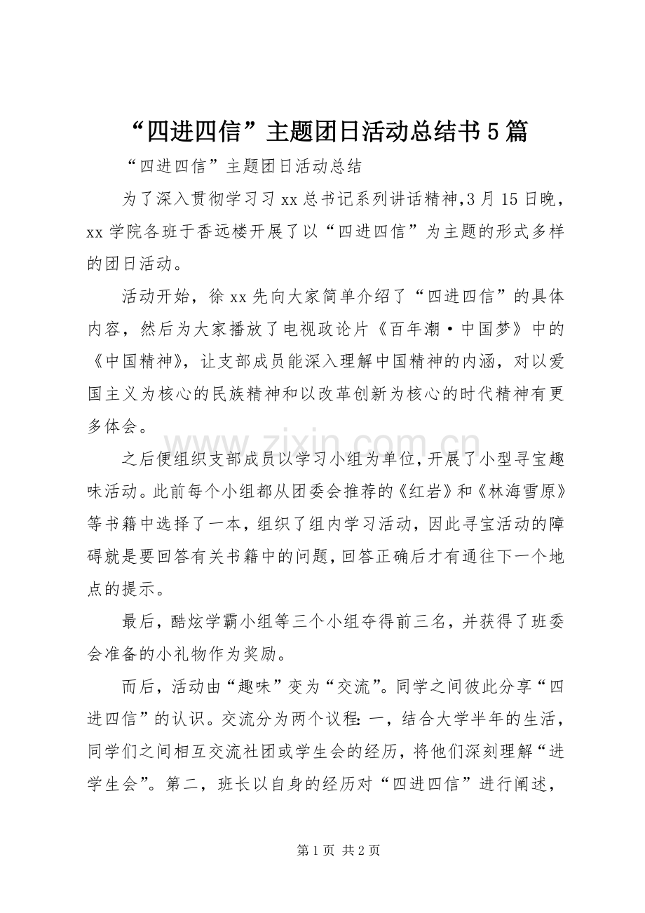 “四进四信”主题团日活动总结书5篇 .docx_第1页